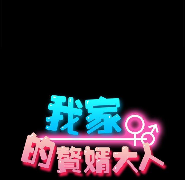 第11话-我家的赘婿大人/赘婿要通吃-李科长（第17张）