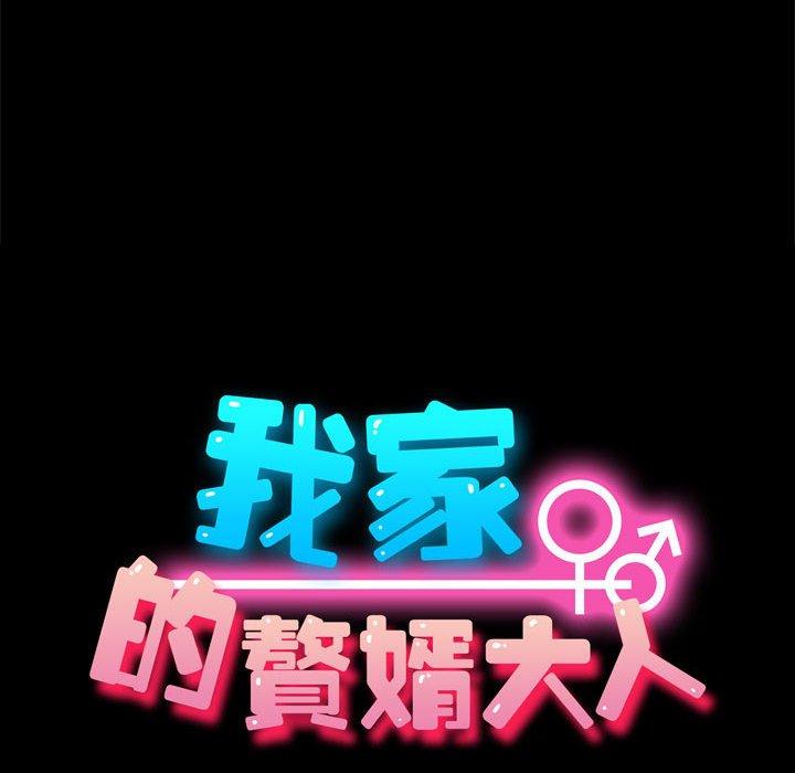 第23话-我家的赘婿大人/赘婿要通吃-李科长（第16张）
