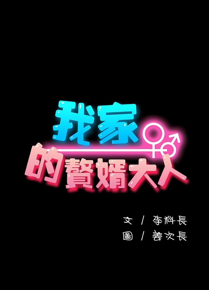 第30话-我家的赘婿大人/赘婿要通吃-李科长（第23张）