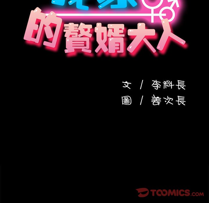 第33话-我家的赘婿大人/赘婿要通吃-李科长（第15张）