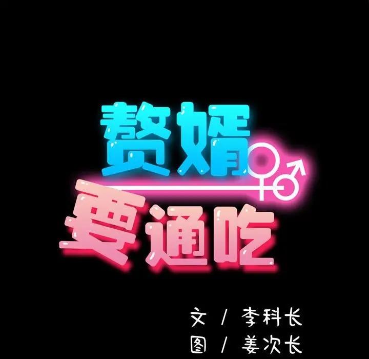 第52话-我家的赘婿大人/赘婿要通吃-李科长（第17张）