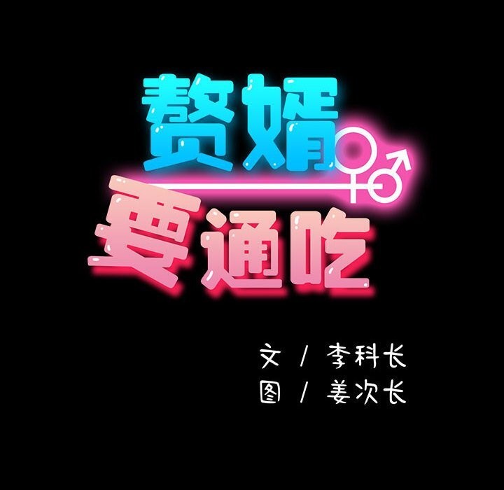 第64话-我家的赘婿大人/赘婿要通吃-李科长（第26张）