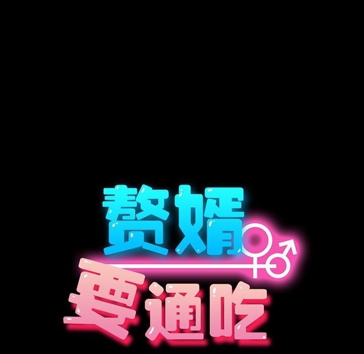 第65话-我家的赘婿大人/赘婿要通吃-李科长（第21张）