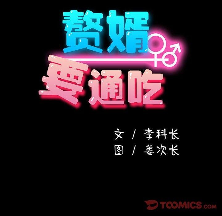 第68话-我家的赘婿大人/赘婿要通吃-李科长（第16张）