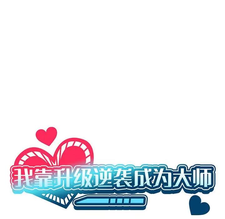 第2话-我靠升级逆袭成爲大师-Chakanid（第20张）