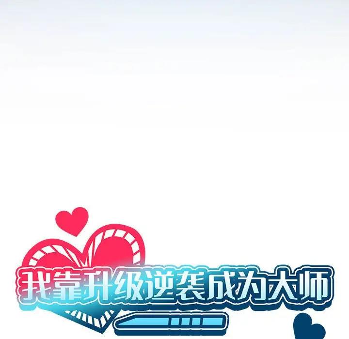 第3话-我靠升级逆袭成爲大师-Chakanid（第22张）
