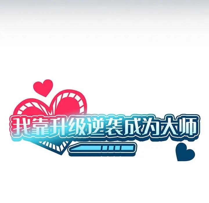 第8话-我靠升级逆袭成爲大师-Chakanid（第35张）