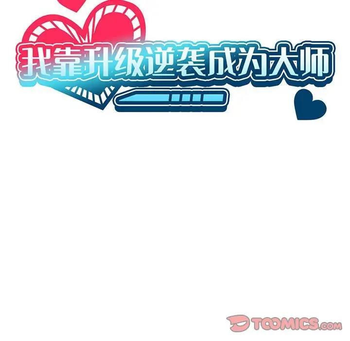 第9话-我靠升级逆袭成爲大师-Chakanid（第33张）