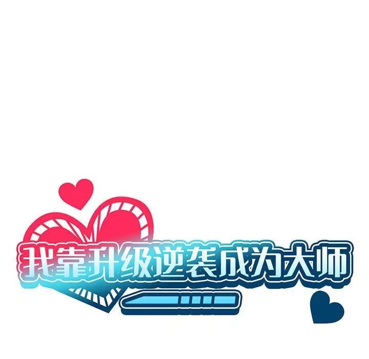第15话-我靠升级逆袭成爲大师-Chakanid（第12张）