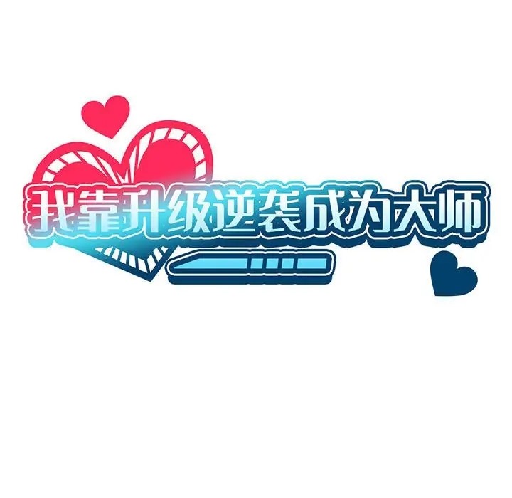 第16话-我靠升级逆袭成爲大师-Chakanid（第35张）
