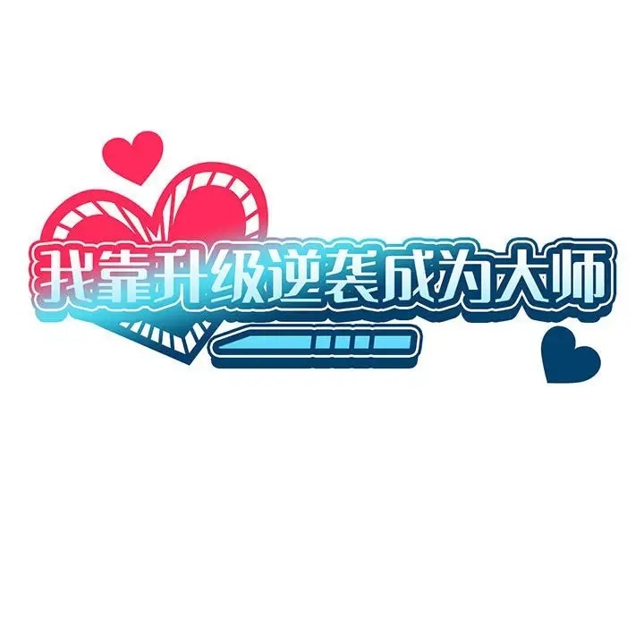第17话-我靠升级逆袭成爲大师-Chakanid（第25张）