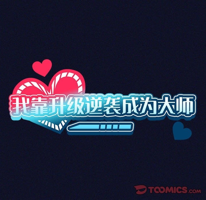 第21话-我靠升级逆袭成爲大师-Chakanid（第39张）