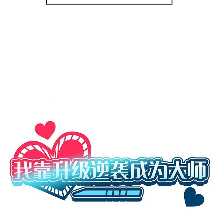 第23话-我靠升级逆袭成爲大师-Chakanid（第19张）