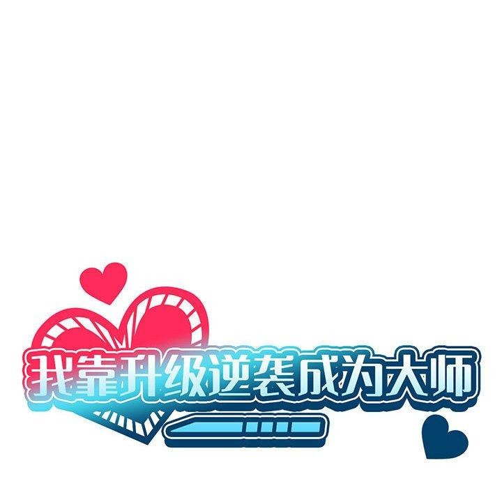 第30话-我靠升级逆袭成爲大师-Chakanid（第42张）