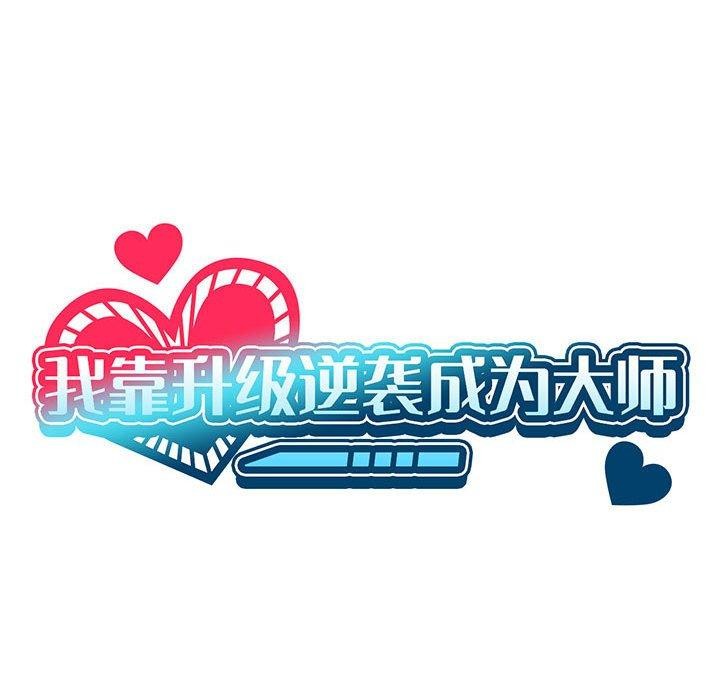 第39话-我靠升级逆袭成爲大师-Chakanid（第31张）