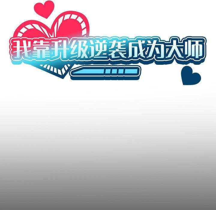 第43话-我靠升级逆袭成爲大师-Chakanid（第35张）