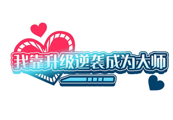 后记-我靠升级逆袭成爲大师-Chakanid（第1张）