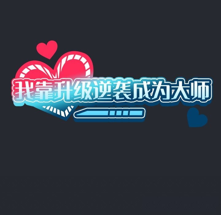 第48话-我靠升级逆袭成爲大师-Chakanid（第34张）