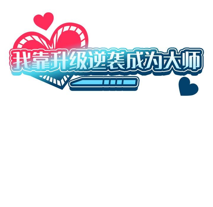 第52话-我靠升级逆袭成爲大师-Chakanid（第13张）