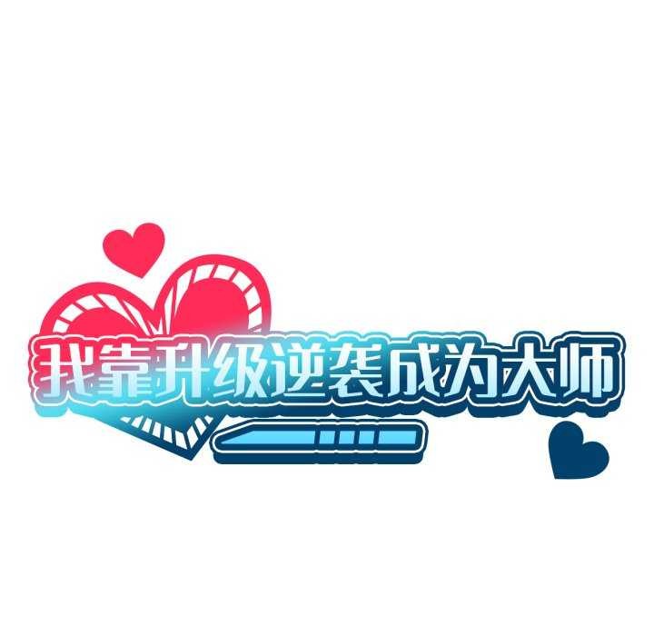 第53话-我靠升级逆袭成爲大师-Chakanid（第7张）