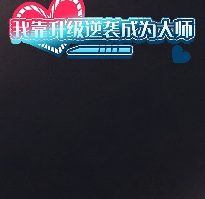 第55话-我靠升级逆袭成爲大师-Chakanid（第13张）