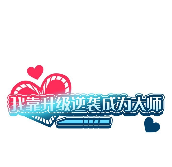 第56话-我靠升级逆袭成爲大师-Chakanid（第37张）