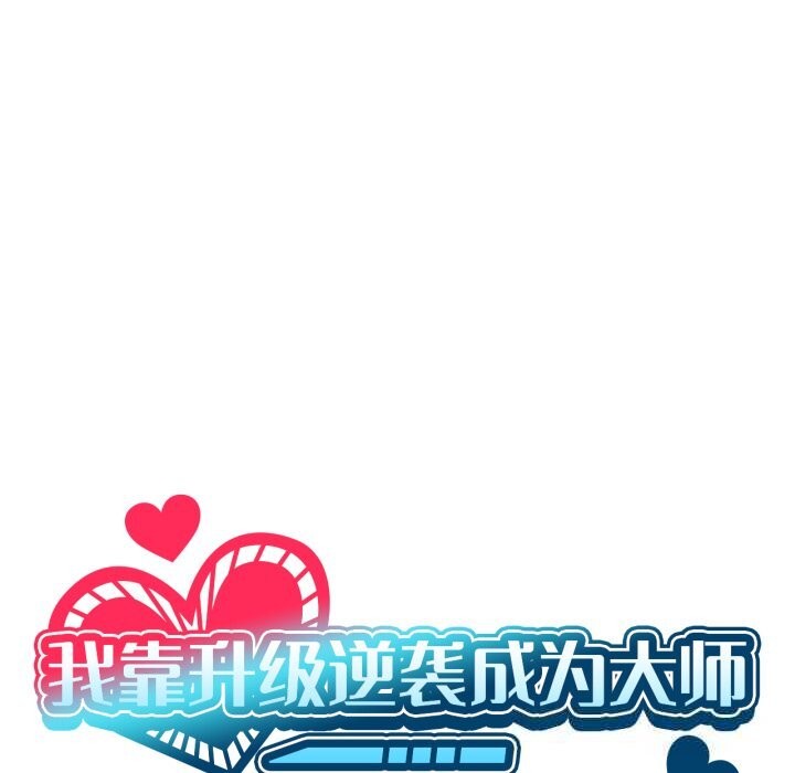 第59话-我靠升级逆袭成爲大师-Chakanid（第18张）