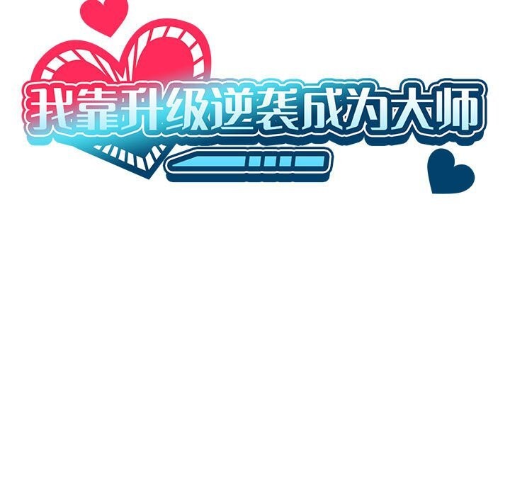 第60话-我靠升级逆袭成爲大师-Chakanid（第15张）