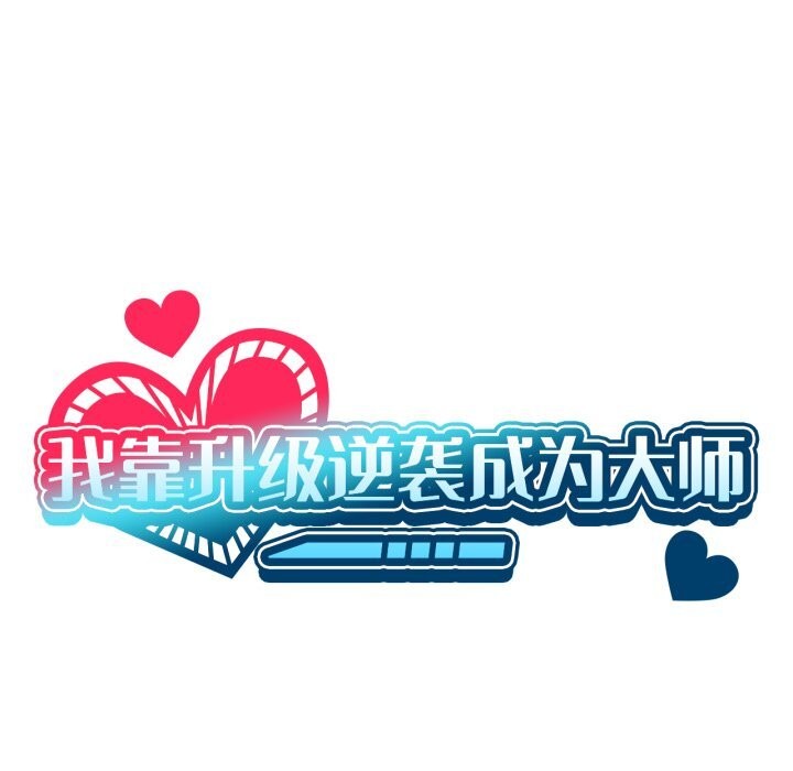 第61话-我靠升级逆袭成爲大师-Chakanid（第9张）