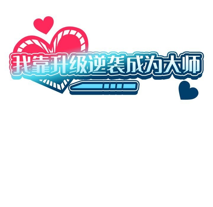 第63话-我靠升级逆袭成爲大师-Chakanid（第26张）