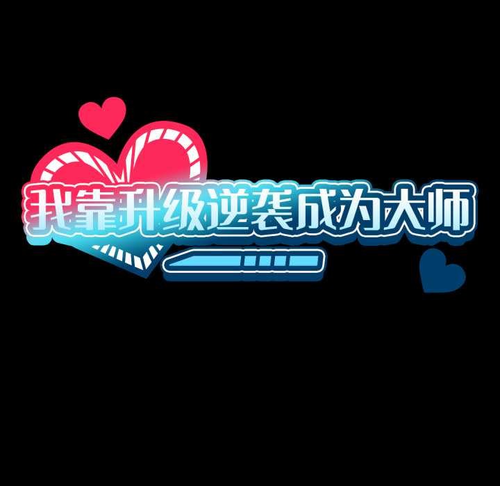 第66话-我靠升级逆袭成爲大师-Chakanid（第19张）