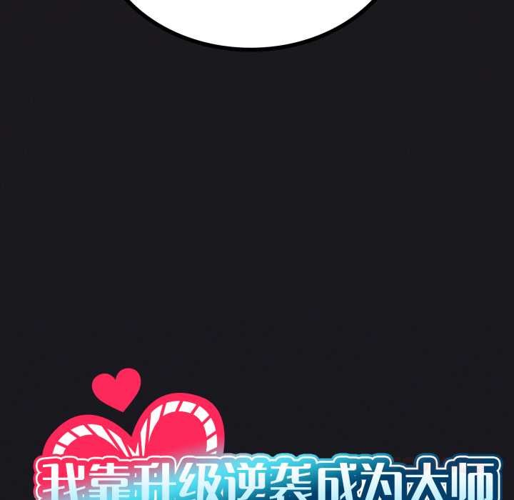 第67话-我靠升级逆袭成爲大师-Chakanid（第12张）