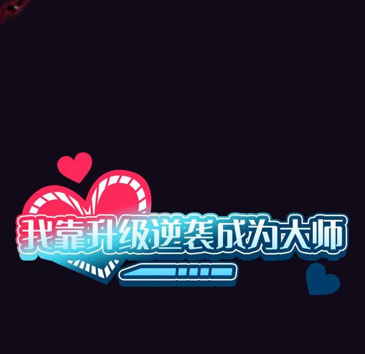 第68话-我靠升级逆袭成爲大师-Chakanid（第11张）