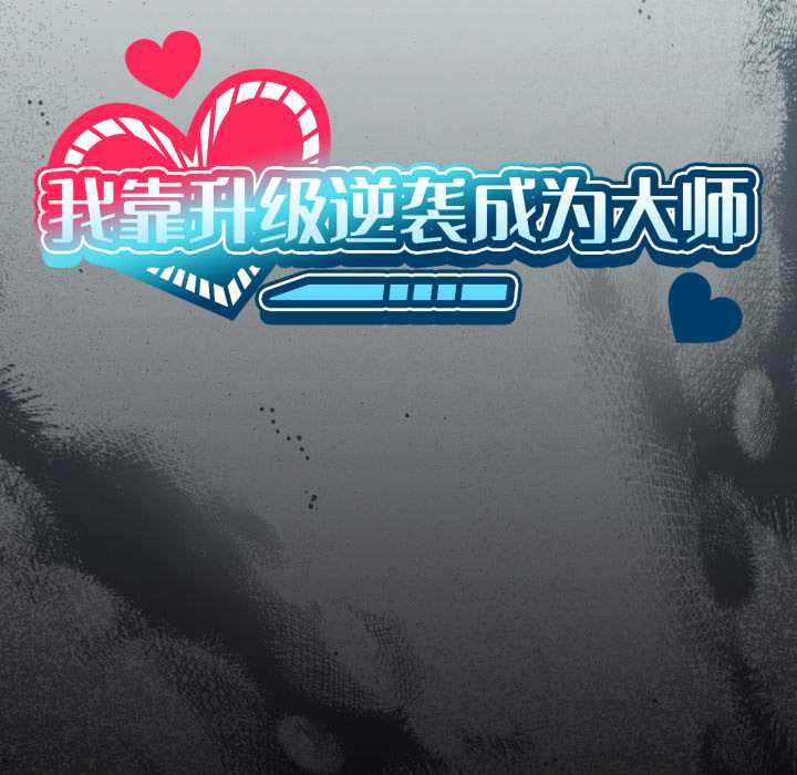 第69话-我靠升级逆袭成爲大师-Chakanid（第24张）