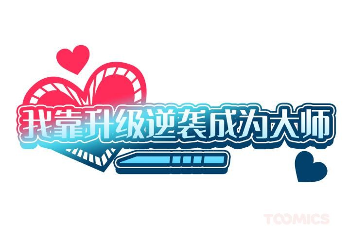 后记-我靠升级逆袭成爲大师-Chakanid（第1张）
