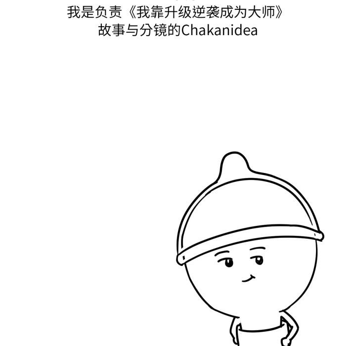后记-我靠升级逆袭成爲大师-Chakanid（第5张）