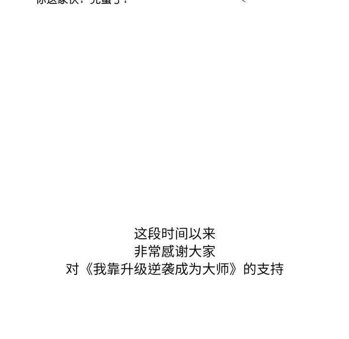 后记-我靠升级逆袭成爲大师-Chakanid（第17张）
