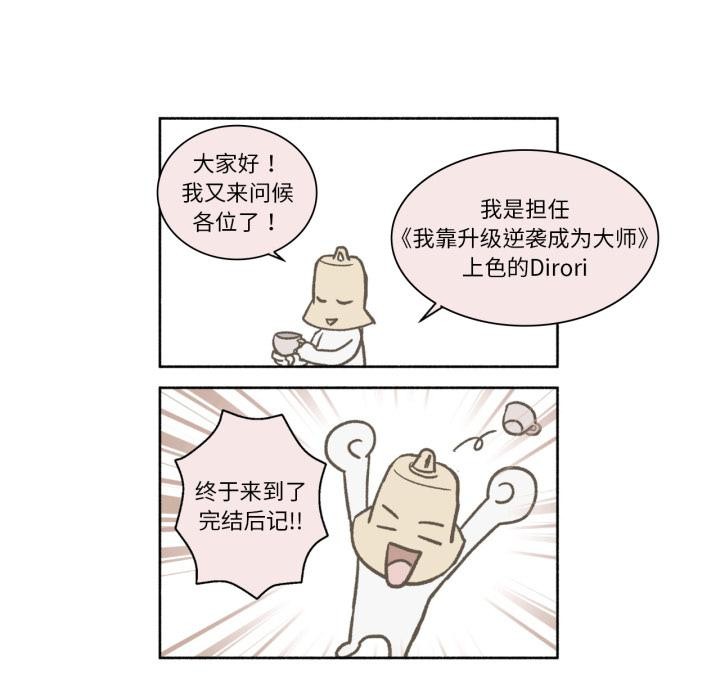 后记-我靠升级逆袭成爲大师-Chakanid（第22张）