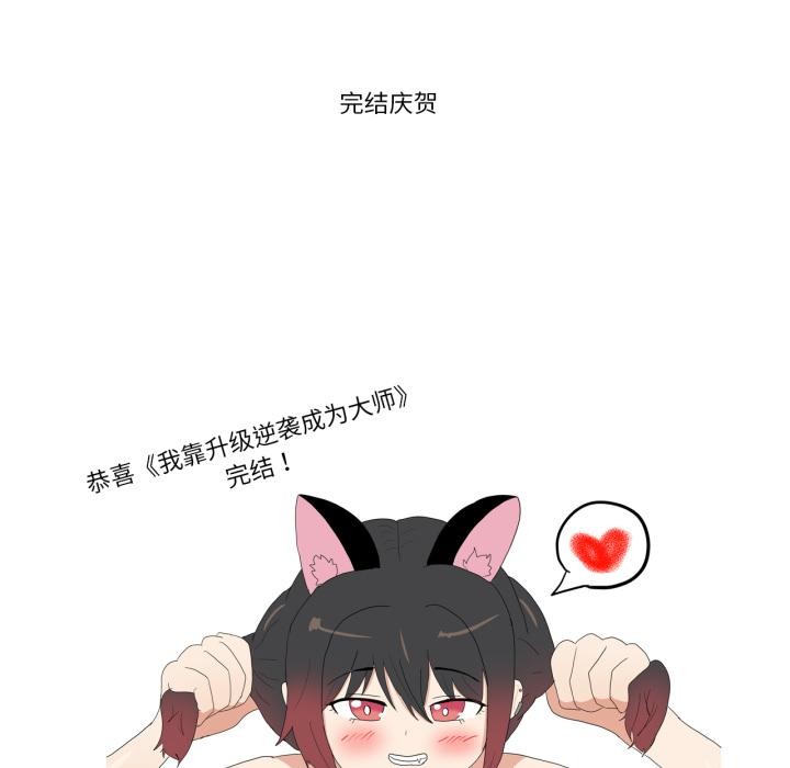 后记-我靠升级逆袭成爲大师-Chakanid（第29张）