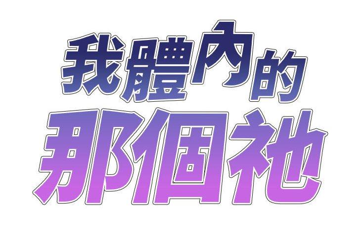 第31话-我体内的那个祂/我体内的神君-呃呵呵,石君（第2张）
