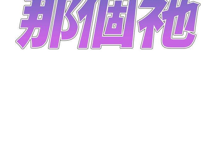 第48话-我体内的那个祂/我体内的神君-呃呵呵,石君（第2张）