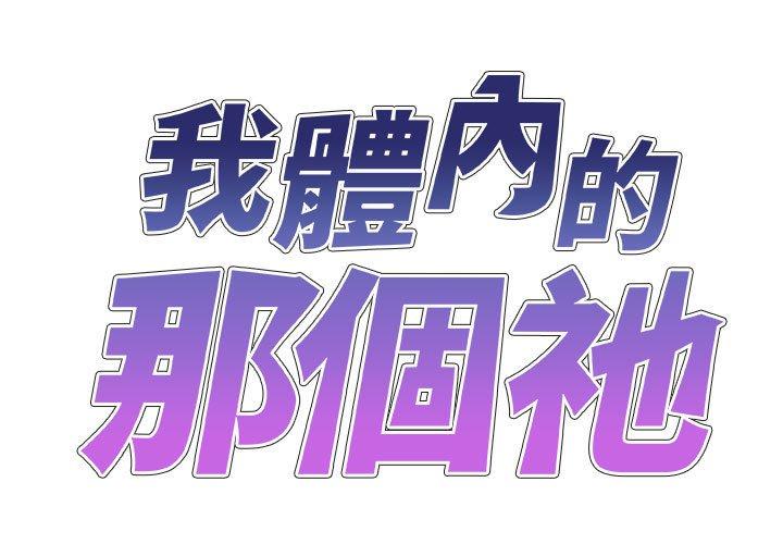第51话-我体内的那个祂/我体内的神君-呃呵呵,石君（第1张）