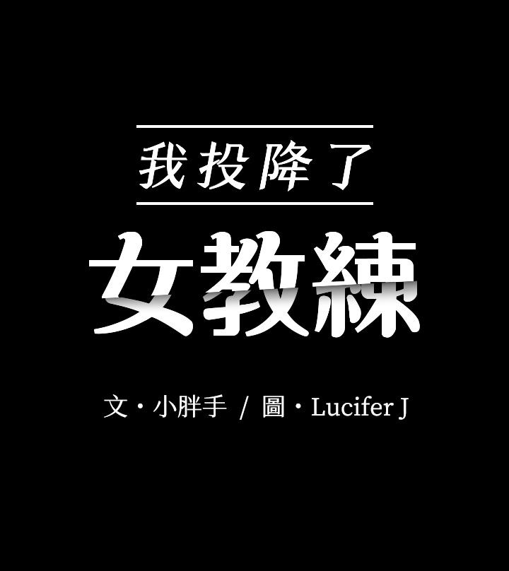 第2话-清纯女教练的强烈要求-我投降了，女教练-Lucifer J,小胖手（第3张）