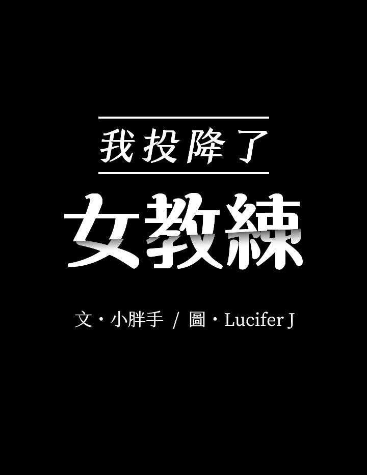 第19话-俊浩你忍得住吗-我投降了，女教练-Lucifer J,小胖手（第3张）