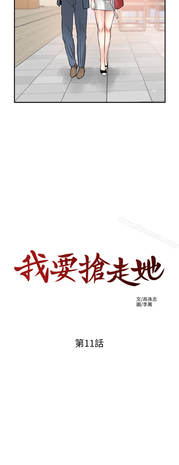 第11话-被次长发现的幽会-我要抢走她-李万 , 高孙志（第10张）