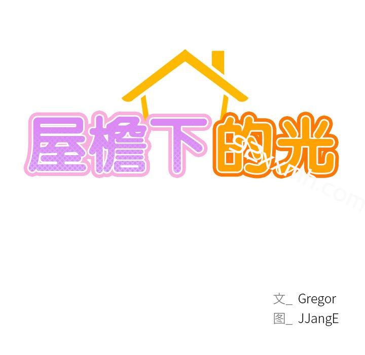 第4话-屋檐下的光-gregor（第10张）