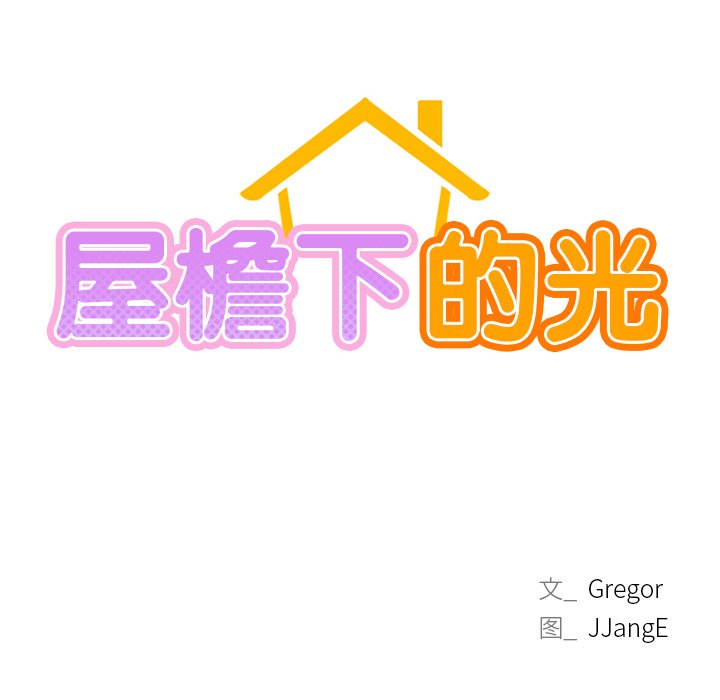 第4话-屋檐下的光/当我们住在一起-gregor（第10张）
