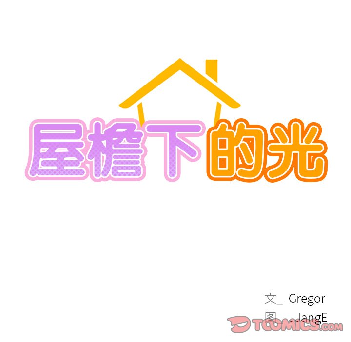 第5话-屋檐下的光/当我们住在一起-gregor（第12张）