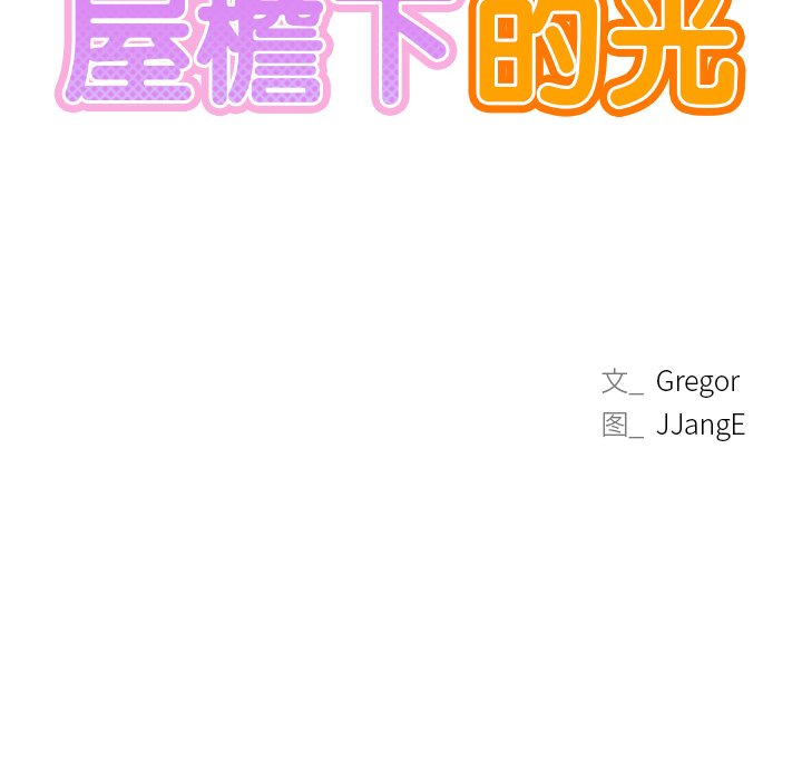 第6话-屋檐下的光/当我们住在一起-gregor（第10张）