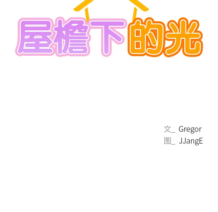 第8话-屋檐下的光/当我们住在一起-gregor（第11张）